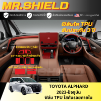 ราคา All New Alphard ฟิล์มใสกันรอยภายในรถ Toyota Alphard 2023 ปัจจุบัน เนื้อฟิล์ม TPU แท้ มาตราฐาน USA ไม่ทิ้งคราบกาว (20398402339)