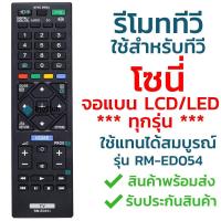 ราคา รีโมททีวี โซนี่ รุ่น ED054GA024TX110P ใช้กับทีวีโซนี่จอแบน LCD LED ได้ทุกรุ่น จัดส่งไว พร้อมส่ง l ไทยรีโมท (20275936406)
