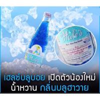 ราคา เฮลซ์บลูบอย กลิ่น บลูฮาวาย สำหรับ โยเกิร์ต สมูทตี้ เฮลซ์บลูบอย น้ำหวานเข้มข้นกลิ่น ตราเฮลซ์บลูบอย หอมหวาน อร่อยมากๆ หายากมาก เป็นที่ต้องการมากๆค่ะ (20490845376)