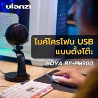 ราคา ไมค์คอมพิวเตอร์ BOYA BY PM300 asmr microphone ไมโครโฟนusb ไมค์แบบตั้งโต๊ะ ไมค์คอม ไมค์ไลฟ์สด ไมค์ pc ไมค์โครโฟนคอม (20498227976)