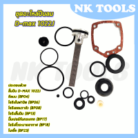 ราคา RRT ชุดอะไหล่ปืนลม D max 1022J (20560811916)