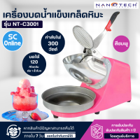 ราคา Nanotech เครื่องบดน้ำแข็งเกล็ดหิมะ ทำน้ำแข็งใส 2 ใบมีด รุ่น NT C3001 สามารถเก็บเงินปลายทางได้ จัดส่งรวดเร็ว (16585484260)