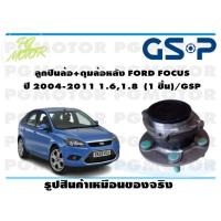 ราคา ลูกปืนล้อ ดุมล้อหลัง FORD FOCUS ปี 2004 2011 1 61 8 1 ชิ้น GSP (11828811600)