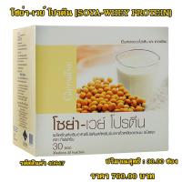 ราคา ส่งฟรี โปรตีนซองสำเร็จ ชงทาน คุณภาพสูง ไม่น้ำตาล โซย่า เวย์ โปรตีน กิฟฟารีน (7053440427)
