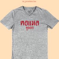 ราคา เสื้อยืดลาย ตอแหล ดูออก คอวี เสื้อสกรีน เสื้อยืดสกรีน เสื้อยืดตลกๆ ไซส์ M XXL (7790176526)