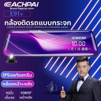 ราคา Echepai E91 FHD เลนส์คู่ 1080P ตัวบบันทึก HD เมนูภาษาไทย กล้อง ติด รถยนต์ กล้อง ติด รถ หน้า หลัง กล้อง กระจก เต็มจอ 10 นิ้ว DVR CAR Cam (14037455649)