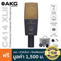 ราคา AKG C414 XLII Pro Condenser Mic ไมค์คอนเดนเซอร์ ระดับมืออาชีพ ย่านความถี่ 20Hz 20kHz เลือกแพทเทิร์นได้ 9 แบบ แถมฟรี ตัวจับ Shock Mount เคส ประกันศูนย์ 1 ปี (9884806980)