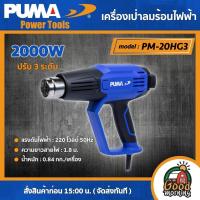 ราคา PUMA เครื่องเป่าลมร้อนไฟฟ้า 2000 W รุ่น PM 20HG3 ปรับ 3 ระดับ 220V ปืนเป่าลมร้อน เป่าลม เครื่องมือช่าง เครื่องมือ พูม่า ส่งฟรีเคอรี่ (10473286117)
