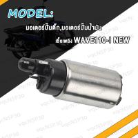 ราคา มอเตอร์ปั๊มติ๊ก WAVE110I NEW 2014 เวฟ110 I ใหม่ PCX150 SPACY I แรงจริง มอเตอร์ปั๊มน้ำมันเชื้อเพลิง ปั้ม ปั๊มติ๊ก งานเกรด A (17466729076)