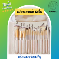 ราคา แปรงเเต่งหน้า แปลงแต่งหน้า เซตแปรงแต่งหน้า กระเป๋าหนังขาว แปลงปัดแก้ม ชุดแปรงพร้อม กระเป๋าหนัง ร้าน Korea72 (12429883278)