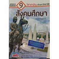 ราคา Chulabook ศูนย์หนังสือจุฬาฯ C111 หนังสือ 9786164000261 คู่มือสอบและเฉลยข้อสอบเข้ามหาวิทยาลัย 9 วิชาสามัญ สังคมศึกษา (12463147132)