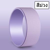 ราคา Yoga Wheel วงล้อเล่นโยคะ วงล้อสำหรับโยคะ โยคะล้อ วงล้อโยคะ โยคะสำหรับยืดกระดูกสันหลัง สำหรับออกกำลังกาย โยคะ อุปกรณ์โยคะ โยคะ ออกกำลังกาย (17577745929)