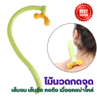 ราคา ขายดี ไม้นวดกดจุด นวดคอบ่าไหล่ กดได้ตรงจุด ไม้นวดกดจุด ที่นวด ใช้ง่าย นวดได้ด้วยตัวเอง แก้ปวดเมื่อย ออฟฟิศซินโดรม (17595546629)