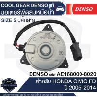 ราคา มอเตอร์เป่าแผงคอนเดนเซอร์ DENSO 168000 8020 สำหรับ HONDA CIVIC FD ปี 2005 2014 MOTOR CONDENSOR COOL GEAR DENSO แท้ (13169778496)