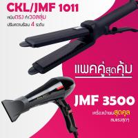 ราคา แพคคู่สุดคุ้ม เครื่องหนีบผม CKL JMF 1011 ที่หนีบผม หนีบตรง หนีบเงา ที่รีดผม ไดร์เป่าผม ที่เป่าผม เครื่องเป่าผม ได CKL JMF 3500 ไดร์ช่าง (3961400441)