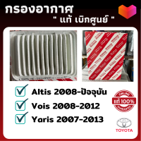 ราคา แท้ศูนย์ 100 กรองอากาศ Yaris Vios Altis ไส้กรองอากาศ Toyota วีออส อัลติส ยาริส (4360514217)