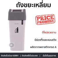 ราคา ถังขยะเหลี่ยม ฝาสวิง 9 ลิตร สีขาว ฝาสีเทา (4790656081)