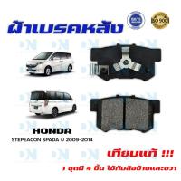ราคา ผ้าเบรค HONDA STEPEAGON SPADA ปี 2009 2014 ผ้าดิสเบรคหลัง ฮอนด้า สเตปวากอน สปาด้า พ ศ 2552 2557 DM 359 (14994352585)