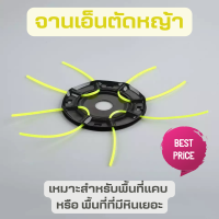 ราคา จานเอ็นตัดหญ้า ชุดจานเอ็นตัดหญ้า พร้อมเอ็น อย่างดี จานตัดหญ้า จานดำ เอ็นตัดหญ้า จานเอ็น สีดำ 4 5 นิ้ว สามารถใช้ได้กับทุกรุ่น (15318064024)