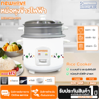 ราคา หม้อหุงข้าว NEWWAVE รุ่น RC01 400 1011 ขนาด 1 ลิตร AIR (15584954944)