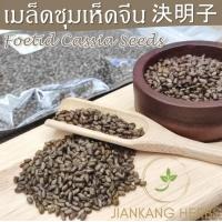 ราคา เมล็ดชุมเห็ดจีน 500 กรัม 1 กก เมล็ดชุมเห็ดเทศ เจว๋หมิงจื่อ Jue Ming Zi 決明子 กวกเม้งจี้ เชากวกเม้ง เม็ดชุมเห็ด cassia (16874190402)