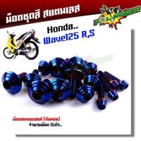ราคา น็อตชุดสี wave125R S 1ชุด15ตัว เลสแท้ ก้นหอย น็อตชุดสีเวฟ125r น็อตชุดสีเวฟ125s น๊อตชุดสีเวฟ125rม น็อตชุดสี125r น็อตเฟรม125r น็อตชุดสี125s (17452339558)