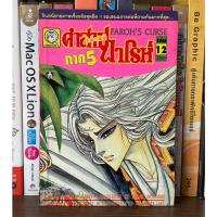 ราคา หนังสือการ์ตูนเก่า คำสาปฟาโรห์ FAROHS CURSE ภาค 5 โดย CHIEHO HOSOHAWH แยกเล่ม (17527414085)