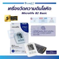 ราคา ประกันสินค้า 5 ปีเต็ม เครื่องวัดความดันโลหิต Microlife B2 Basic สามารถเก็บค่าความดันย้อนหลังได้ แสดงผลอย่างชัดเจน ปลอกแขนขนาด 22 42 cm (17981192445)