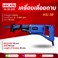 ราคา เครื่องเลื่อยดาบ HIKARI PRO 3J 30 (21064544165)