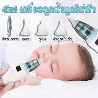 ราคา ที่ดูดน้ำมูก เครื่องดูดน้ำมูกไฟฟ้า ดูดน้ำมูก ไม้แคะหูไฟฟ้า ช่วยลดอาการคัดจมูก ไม่ทำร้ายเยื่อบุจมูกของทารก Baby nasal cleaner electric nose cleaner newborn baby sucker sniffling equipment safe hygienic