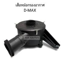 ราคา หม้อกรองอากาศ D MAX ลูกกลม เสื้อหม้อกรองอากาศ D MAX (834336741)