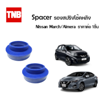 ราคา Spacer รองสปริงโช้คหลัง ราคาต่อ 1ชิ้น Nissan March Almera นิสสัน มาร์ช (14980041492)
