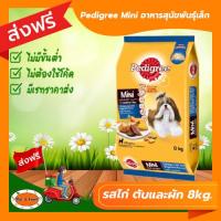 ราคา ส่งฟรีไม่ต้องใช้โค้ด Pedigree Mini อาหารสุนัขพันธุ์เล็ก รสไก่ ตับและผัก ขนาด 8kg (19296588000)