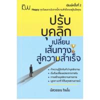 ราคา หนังสือจิตวิทยา ปรับบุคลิกเปลี่ยนเส้นทางสู่ความสำเร็จ ทำความรู้จักกับคำว่าบุคลิกภาพ เริ่มต้นเปลี่ยนจากภายใน (10072352400)
