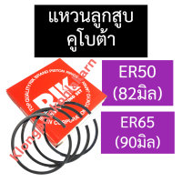 ราคา แหวนลูกสูบ คูโบต้า ER50 ER65 แหวนลูกสูบคูโบต้า แหวนลูกสูบER50 แหวนลูกสูบER65 แหวนลูกสูบ82มิล แหวนลูกสูบ90มิล แหวนลูกสูบER อะไหล่คูโบต้า (9765201002)