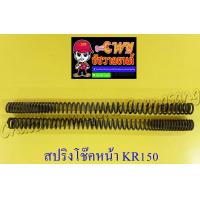 ราคา สปริงโช๊คหน้า KR150 คู่ 10176 (8989963430)
