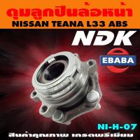 ราคา ดุมลูกปืน ดุมลูกปืนล้อหน้า รถยนต์ สำหรับ NISSAN TEANA L33 รหัส NI H 07 ABS (9423447013)