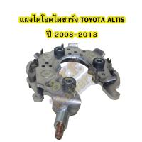 ราคา แผงไดโอดไดชาร์จรถยนต์โตโยต้า อัลติส TOYOTA ALTIS ปี 2008 2013 (20843081954)