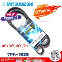 ราคา สายพาน สายพานหน้าเครื่อง 7PK 1935 ยี่ห้อ MITSUBOSHIRIBSTAR สายพานหน้าเครื่อง คัมรี่ ACV30 ACV40 วิช เป็นสายพานที่รวมข้อดีทางด้านความยืดหยุ่นในการงอตัว (18460008542)