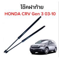 ราคา EZ online โช๊คฝาท้ายสำหรับรถ รุ่น HONDA CRV Gen 3 03 10 โช๊คค้ำฝากระโปรงรถ ตรงรุ่น ส่งจากประเทศไทย (19978648643)