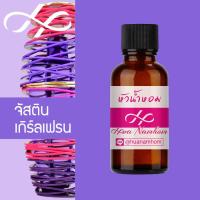 ราคา หัวน้ำหอม Justin Girlfriend จัสติน เกิร์ลเฟรนด์ น้ำหอมสำหรับผู้หญิง น้ำหอมแท้ 100 จากฝรั่งเศส 30ml น้ำหอมผู้หญิง น้ำหอมขายดี หอมนาน perfume (4350442671)