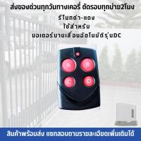 ราคา รีโมทประตูรั้ว BSM DC ดำ แดง รีโมทมอเตอร์ประตู BSM DC แบบมีแบตสำรองไฟ ราคา ตัว lazPick รีโมทประตูรั้ว BSM DC ดำ แดง รีโมทมอเตอร์ประตู BSM DC แบบมีแบตสำรองไฟ ราคา ตัว (19840836237)
