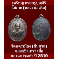 ราคา เหรียญ พระครูปุณสิริโสภณ หลวงพ่อเติม วัดนครเมือง ต้นตาล จ ฉะเชิงเทรา เนื้อทองแดงรมดำ ปี 2519 พระดีปีลึก รับประกันเหรียญแท้ เปิดบูชา (18031030670)