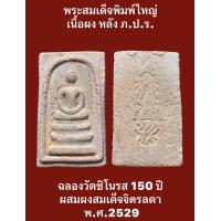 ราคา พระสมเด็จพิมพ์ใหญ่หลัง ภ ป ร ฉลองวัดชิโนรส 150 ปี ผสมผงสมเด็จจิตรลดา พ ศ 2529 พระสมเด็จรุ่นนี้สร้างเป็นที่ระลึกฉลองวัดชิโนรสมีอายุครบ 150 ปี และบูรณะพระอุโบสถ (19155428213)