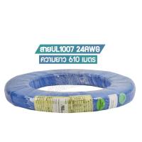 ราคา สาย UL1007 24AWG UL Standard (1527804075)
