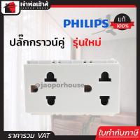 ราคา ส่งทุกวัน Philips ปลั๊ก ปลั๊กกราวด์คู่ รุ่นใหม่ 16A 250V ติดตั้งง่าย ติดตั้งได้ทุกที่ เสียบได้ทุกปลั๊ก ปลอดภัย 100 (1393020341)