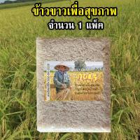 ราคา ข้าวเพื่อสุขภาพ ข้าวขาวกข43 หอม นุ่ม ข้าวปลอดสารพิษ ข้าวขาว ข้าวกข43 ข้าวน้ำตาลต่ำ (1308008844)