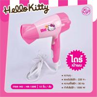 ราคา HR 1300ไดร์เป่าผมไฟฟ้าลายHello Kitty ลิขสิทธิ์ถูกต้อง100 (17236951296)