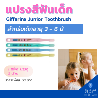 ราคา แปรงสีฟันเด็ก กิฟฟารีน จูเนียร์ สำหรับเด็ก อายุ 1 12 ปี Giffarine Junior Toothbrush (18460926530)