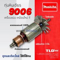 ราคา รับประกัน ทุ่นหินเจียร C Makita มากีต้า หินเจียร 6 นิ้ว รุ่น 9006 (861580293)